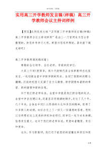 实用高三开学教师发言稿(样稿) 高三开学教师会议主持词样例