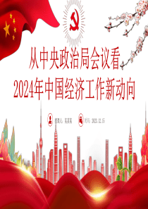 从中央政治局会议看2024年中国经济工作新动向ppt课件【附：学习心得研讨发言材料7份】