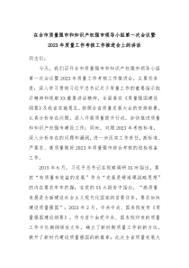 在全市质量强市和知识产权强市领导小组第一次会议暨2023年质量工作考核工作推进会上的讲话