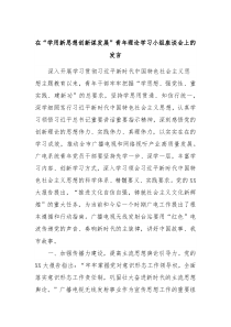 在学用新思想创新谋发展青年理论学习小组座谈会上的发言