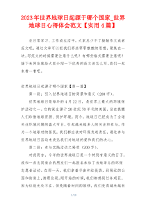 2023年世界地球日起源于哪个国家_世界地球日心得体会范文【实用4篇】