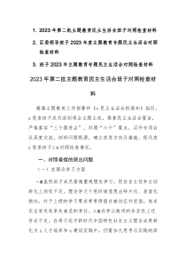 2023年第二批主题教育民主生活会班子对照检查材料三篇范文