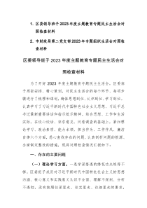 班子、支部2023年度主题教育专题民主生活会对照检查材料范文2篇