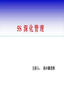 生产管理-5S深化管理（PPT 77页）