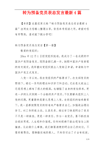 转为预备党员表态发言最新4篇