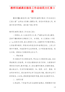 教师双减课后服务工作总结范文汇报3篇