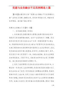 党建与业务融合不足范例精选5篇