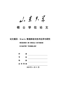 Oracle数据库容灾技术应用与研究
