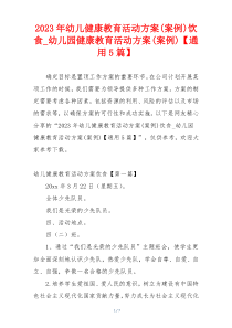 2023年幼儿健康教育活动方案(案例)饮食_幼儿园健康教育活动方案(案例)【通用5篇】