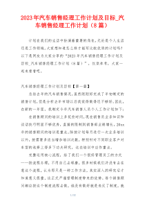 2023年汽车销售经理工作计划及目标_汽车销售经理工作计划（8篇）