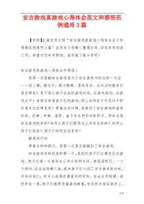 安吉游戏真游戏心得体会范文和感悟范例通用3篇