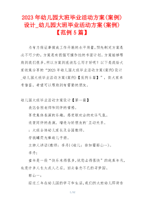 2023年幼儿园大班毕业活动方案(案例)设计_幼儿园大班毕业活动方案(案例)【范例5篇】