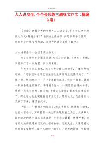 人人讲安全,个个会应急主题征文作文（精编3篇）