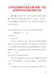 小学毕业班教师代表发言稿(样稿) 毕业班老师代表发言稿(样稿)实用