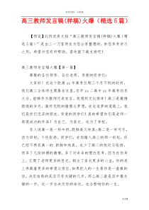 高三教师发言稿(样稿)火爆（精选5篇）