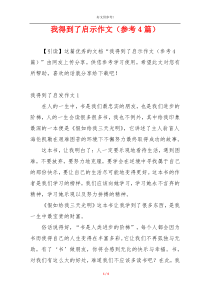 我得到了启示作文（参考4篇）