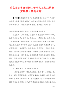 公务员职务晋升近三年个人工作总结范文集聚（精选4篇）