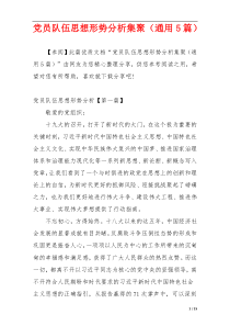 党员队伍思想形势分析集聚（通用5篇）