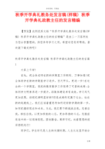 秋季开学典礼教务处发言稿(样稿) 秋季开学典礼政教主任的发言精编