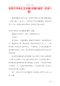 老师开学典礼发言稿(样稿)搞笑（优质5篇）