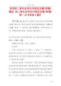 实用初二家长会学生代表发言稿(样稿) 精品 初二家长会学生代表发言稿(样稿)短一点【热选4篇】