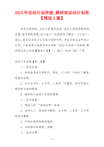 2023年活动计划表做_教研室活动计划表【精选5篇】