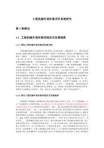 工程机械外观形象评价系统研究