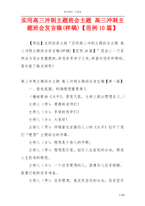 实用高三冲刺主题班会主题 高三冲刺主题班会发言稿(样稿)【范例10篇】