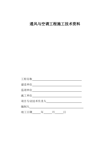 通风及空调工程施工技术资料及验收资料表格模板