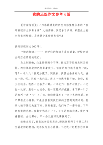 我的班级作文参考4篇