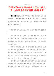 实用小学退休教师在师生欢送会上的发言 小学退休教师发言稿(样稿)4篇