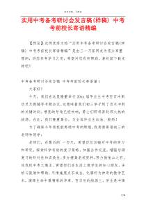 实用中考备考研讨会发言稿(样稿) 中考考前校长寄语精编