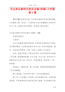 毕业典礼教师代表发言稿(样稿)大学最新5篇