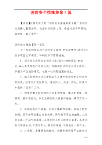 消防安全措施集聚4篇