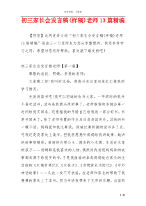 初三家长会发言稿(样稿)老师13篇精编