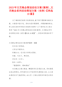 2023年文艺晚会策划活动方案(案例)_文艺晚会系列活动策划方案（实例）【热选10篇】