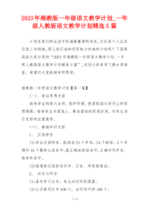 2023年湘教版一年级语文教学计划_一年级人教版语文教学计划精选5篇