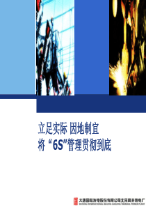 立足实际__因地制宜__将“6S”管理贯彻到底