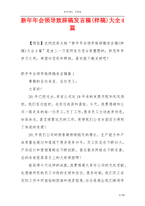 新年年会领导致辞稿发言稿(样稿)大全4篇