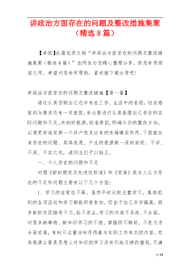 讲政治方面存在的问题及整改措施集聚（精选8篇）