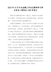 2023年10月中央金融工作会议精神学习研讨发言心得体会1390字范文