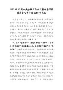 2023年10月中央金融工作会议精神学习研讨发言心得体会1350字范文