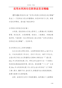 实用水利局长任职表态发言精编