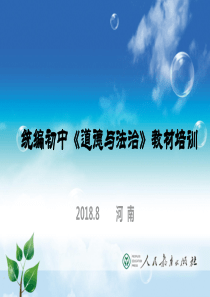 部编道德与法治九年级上册教材培训课件-(共118张PPT)