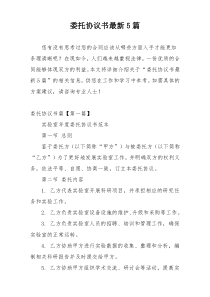 委托协议书最新5篇