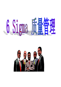 第三章6sigma管理