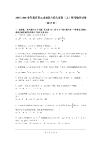 2015-2016学年重庆市九龙坡区六校九年级上联考数学试卷含答案解析（10月份）  