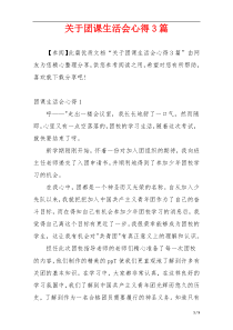 关于团课生活会心得3篇