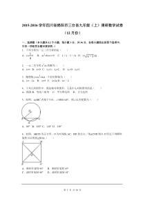 2015-2016学年四川省绵阳市三台县九年级上调研数学试卷（12月份）（解析版） 