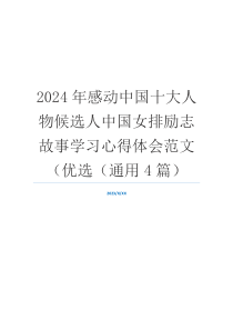 2024年感动中国十大人物候选人中国女排励志故事学习心得体会范文（优选（通用4篇）